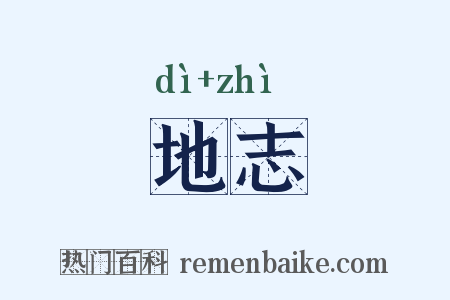 地志是什么意思的图片